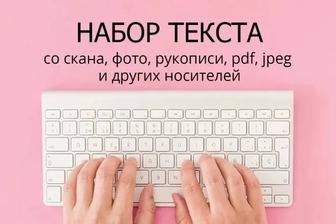 Набор текста