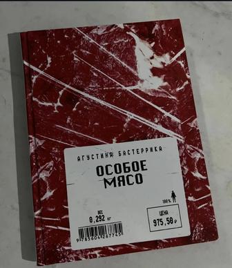 Книга особое мясо