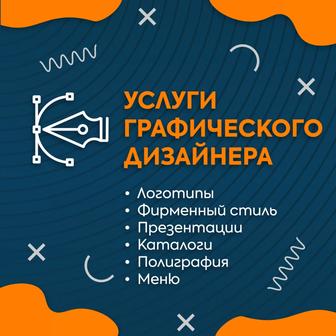 Графический дизайнер, каталоги, презентации, полиграфия, реклама, соц. Сети