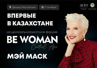 Билеты на Центральноазиатский форум BE WOMAN в Алматы 17.10