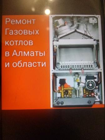 Ремонт газовых котлов Алматы