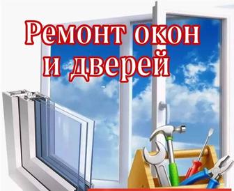 Ремонт пластиковые окна двери