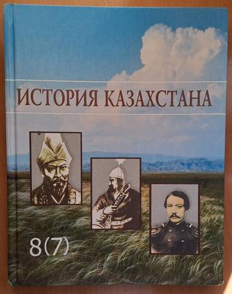 История Казахстана 8(7) класс