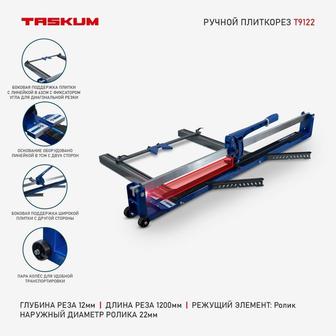 Аренда плиткореза TASKUM 120см