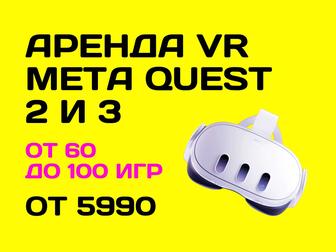 Аренда VR Meta Quest виртуальная реальность с доставкой на дом