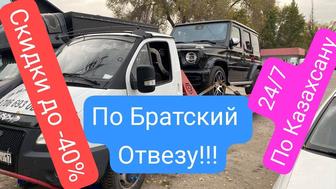 По Братский Эвакуатор