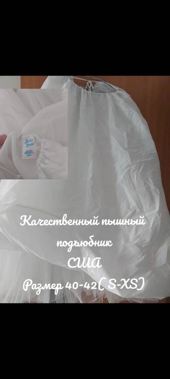 Пышный подъюбник