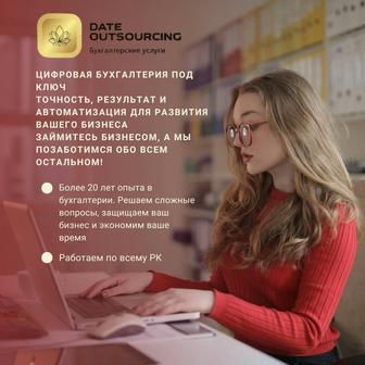 Бухгалтерия под ключ по всему Казахстану