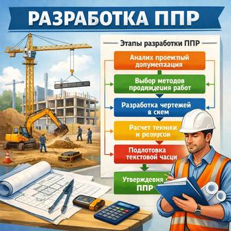 Разработка ППР