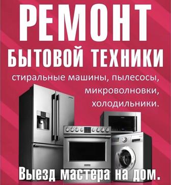 Ремонт и установка стиральных посудомоечных сушильных машин