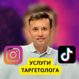 Продвижение, раскрутка и реклама в Instagram и TikTok, таргет