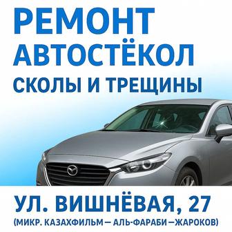 Ремонт сколов и трещин лобового стекла Алматы Гарантия 1 год