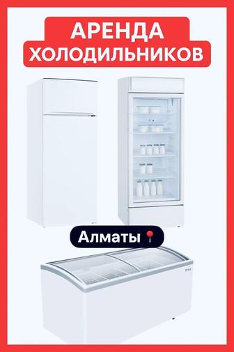 Холодильник в аренду