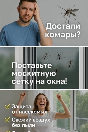 Москитные сетки