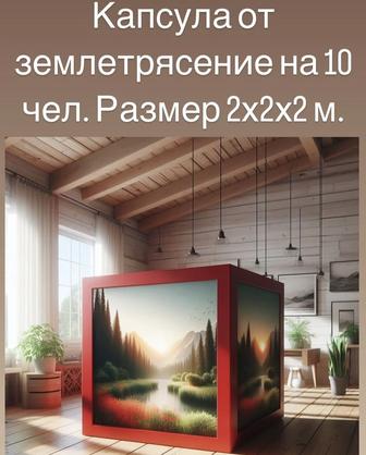 Капсула от землетрясение на 7 и 10 человек