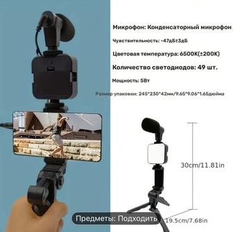 Комплект для мобильного телефона с микрофоном и светом