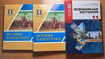 Учебники по Истории Казахстана и Всемирной истории за 11 класс