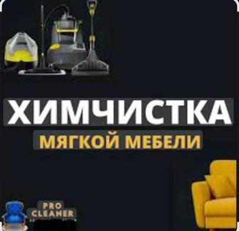 Качественная химчистка мягкой мебели