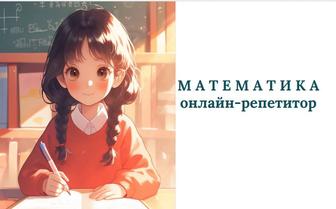 Репетитор по математике