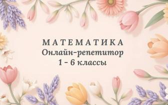 Репетитор по математике