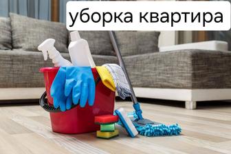 Уборка квартир