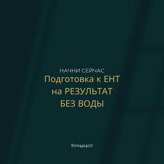 Подготовка к ЕНТ онлайн