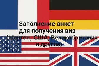 Заполнение анкет для получения визы (Шенген, США)