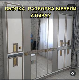 сборка мебели атырау