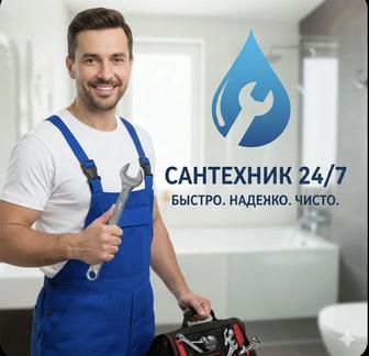 Услуги сантехника 24/7. Актау не дорого. Пишите на