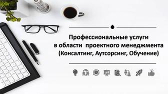 Консалтинговые и аутсорсинговые услуги в сфере проектного менеджмента