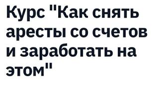 Онлайн Курсы обучение снятие счетов ареста самостоятельно