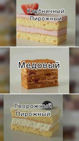 Пирожные на заказ