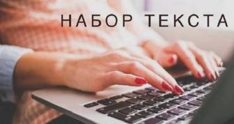 Набор текста