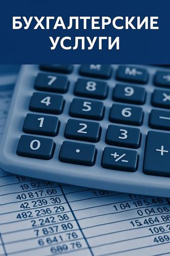 Бухгалтерские услуги/Ведение ИП/Сдача деклараций