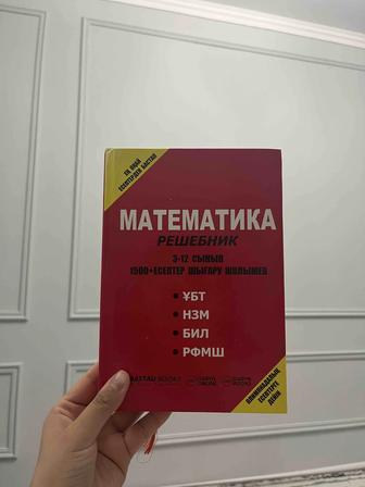 Продаю книги Математики для подготовки ҰБТ/ЕНТ, НИШ, БИЛ, РФМШ, Олимпиада