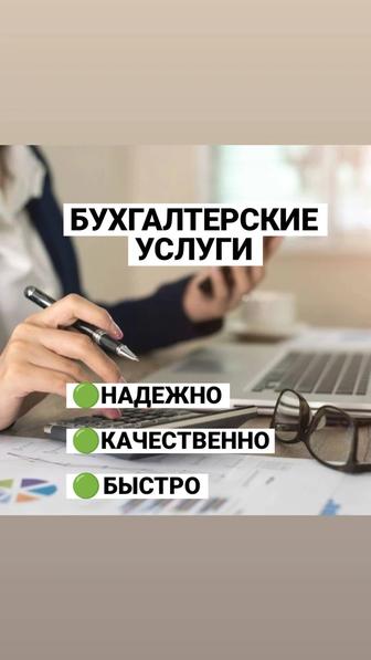 Бухгалтерские услуги