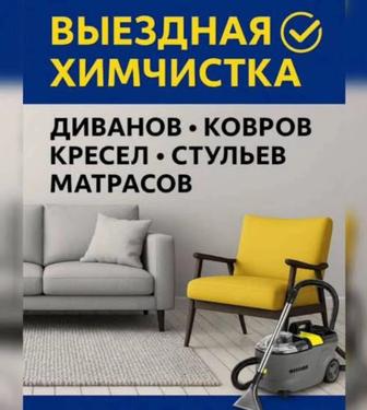 Выездная Химчистка диванов, ковров, кресел, стульев и матрасов
