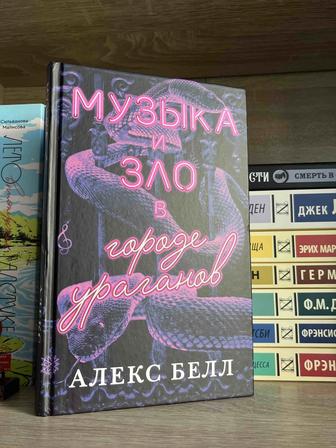 продаю книгу музыка и зло в городе ураганов