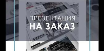 Создаю презентации на заказ