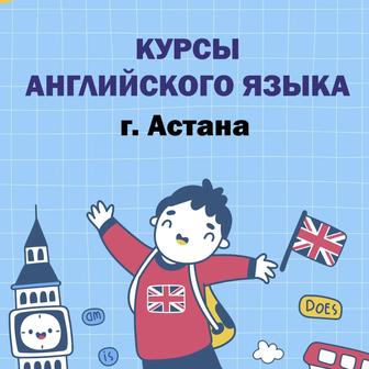 Курсы английского языка для детей/Балаларға арналған ағылшын тілі сабақтары