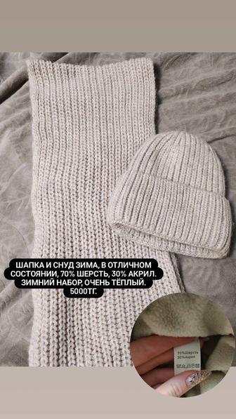 Шапка и снуд