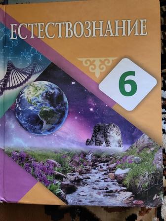 Естествознание 6 класс