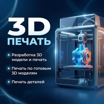 3Д печать на заказ