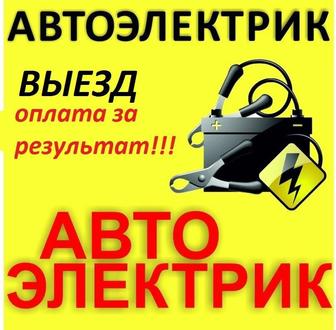 Автоэлектрика,Компьютерная диагностика Ваз,Уаз,Газ,Тойота