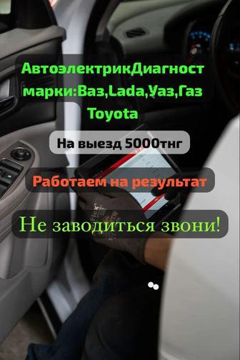Автоэлектрика,Компьютерная диагностика Ваз,Уаз,Газ,Тойота