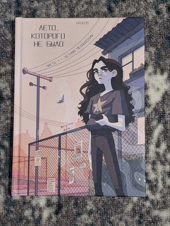 Лето, которого не было