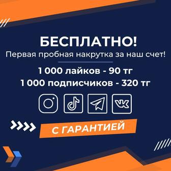 Накрутка лайков, подписчиков, просмотров в Инстаграм, ТикТок,