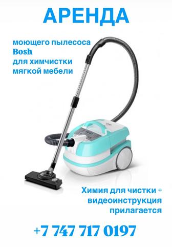 Моющий пылесос для химчистки, парогенератор, робот-окномойщик в аренду