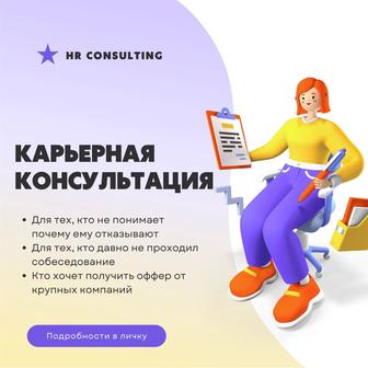 Карьерная консультация