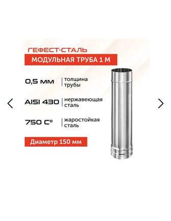 (GS) Труба модульная 1,0м, 150, AISI
430/0,5мм